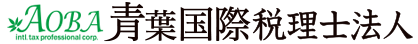 税のことなら神奈川県横浜市の青葉国際税理士法人にお任せください。