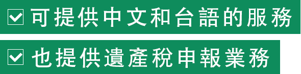 可提供中文和台語的服務   也提供遺產稅申報業務