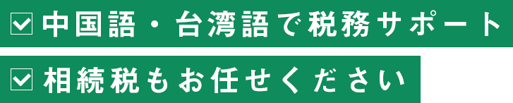 中国語・台湾語で税務サポート    相続税もお任せください